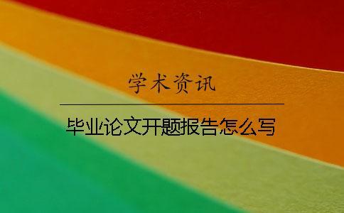 畢業(yè)論文開題報(bào)告怎么寫