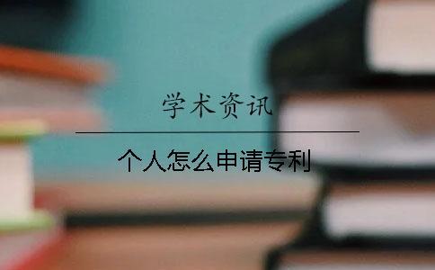 個(gè)人怎么申請(qǐng)專利