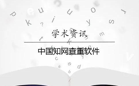 中國(guó)知網(wǎng)查重軟件