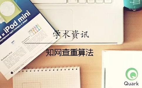 學術查重算法