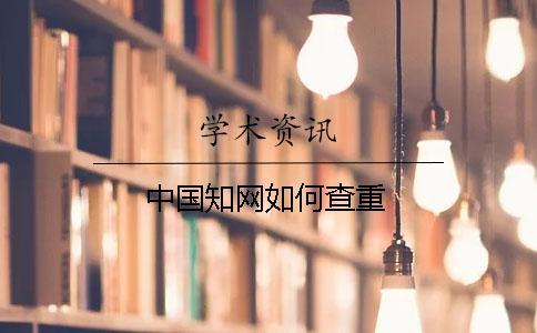 中國知網(wǎng)如何查重