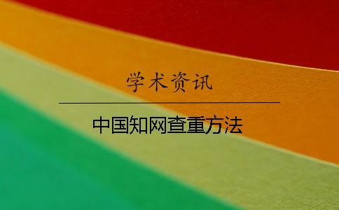 中國知網(wǎng)查重方法