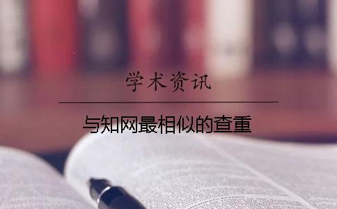 與學術最相似的查重