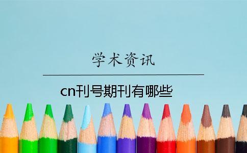 cn刊號(hào)期刊有哪些