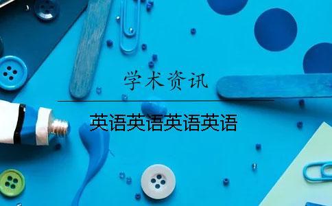 英語(yǔ)英語(yǔ)英語(yǔ)英語(yǔ)