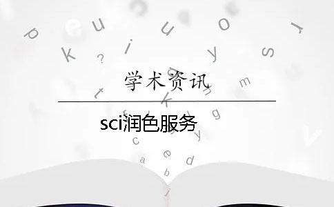 sci潤色服務(wù)