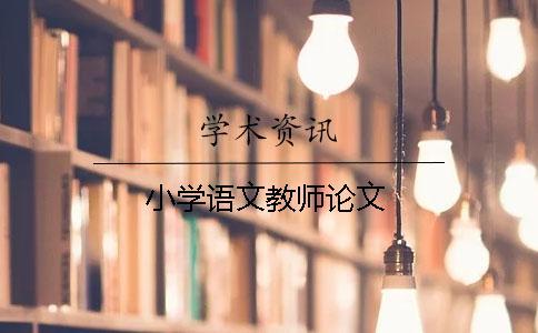 小學(xué)語(yǔ)文教師論文