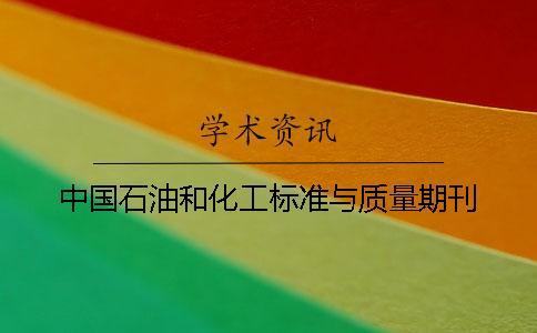 中國石油和化工標準與質(zhì)量期刊