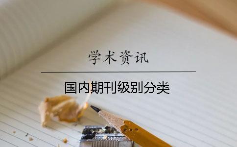 國內(nèi)期刊級別分類