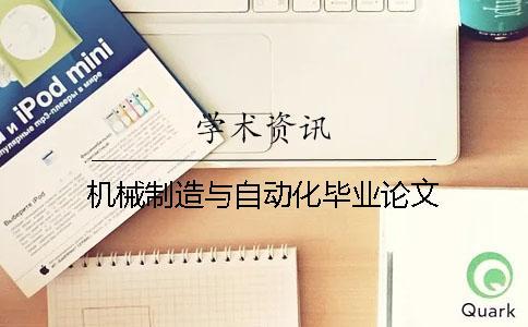 機(jī)械制造與自動(dòng)化畢業(yè)論文
