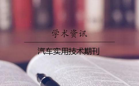 汽車實用技術(shù)期刊