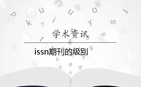 issn期刊的級(jí)別