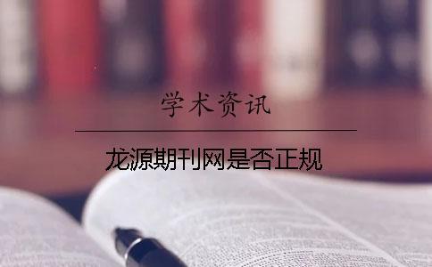 龍源期刊網(wǎng)是否正規(guī)