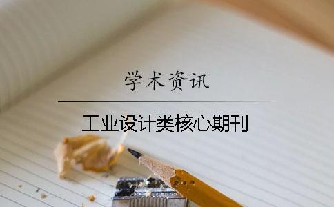 工業(yè)設(shè)計類核心期刊