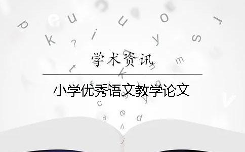 小學優(yōu)秀語文教學論文