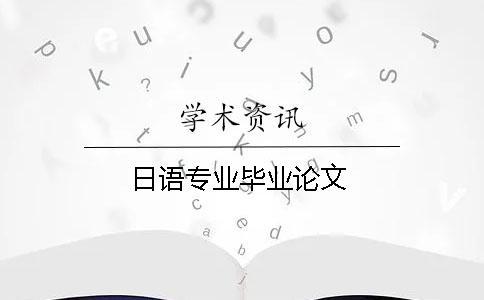日語專業(yè)畢業(yè)論文