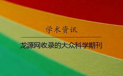 龍源網(wǎng)收錄的大眾科學期刊