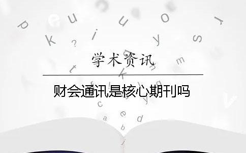 財(cái)會(huì)通訊是核心期刊嗎