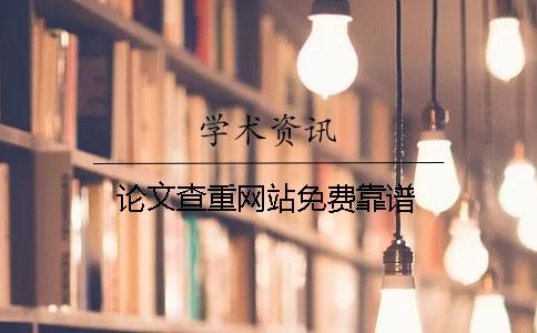 論文查重網(wǎng)站免費(fèi)靠譜