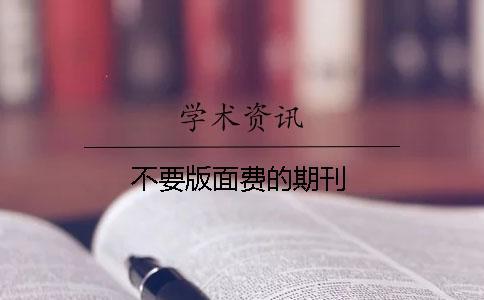不要版面費(fèi)的期刊
