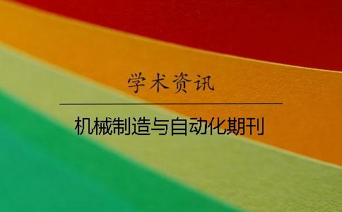機(jī)械制造與自動(dòng)化期刊