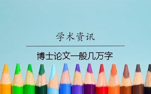博士論文一般幾萬(wàn)字