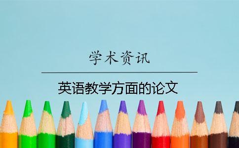 英語(yǔ)教學(xué)方面的論文