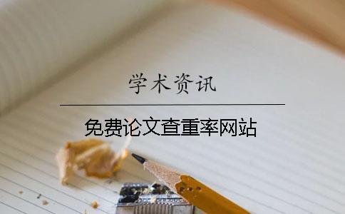 免費(fèi)論文查重率網(wǎng)站