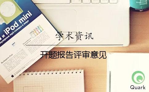 開題報(bào)告評審意見