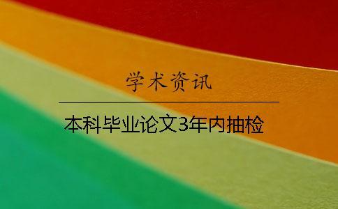 本科畢業(yè)論文3年內抽檢