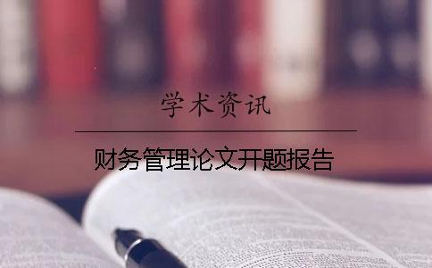 財(cái)務(wù)管理論文開題報(bào)告