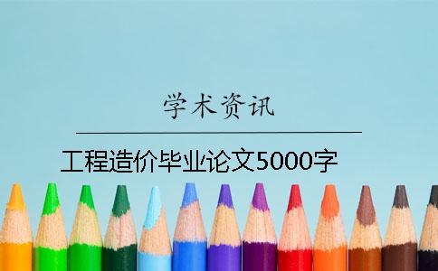 工程造價畢業(yè)論文5000字