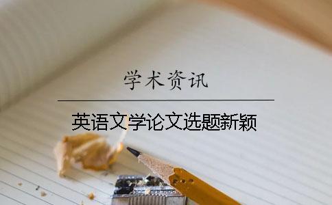 英語文學(xué)論文選題新穎