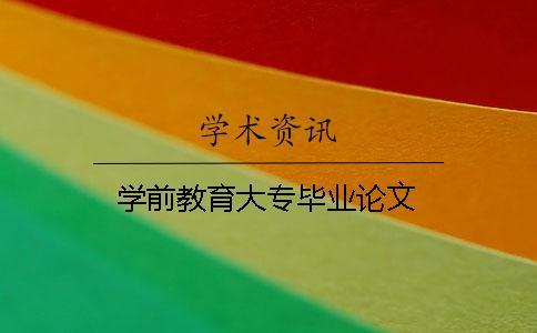學前教育大專畢業(yè)論文