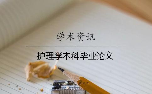 護(hù)理學(xué)本科畢業(yè)論文