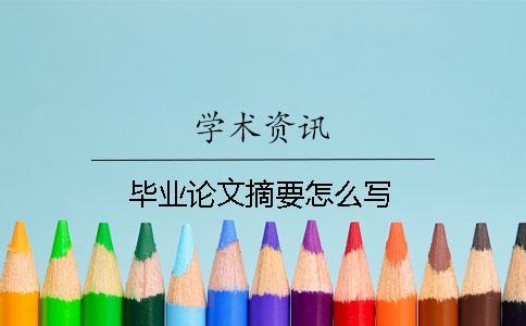 畢業(yè)論文摘要怎么寫(xiě)