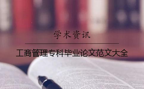 工商管理?？飘厴I論文范文大全