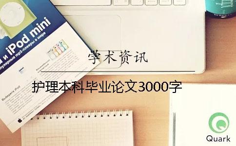 護(hù)理本科畢業(yè)論文3000字