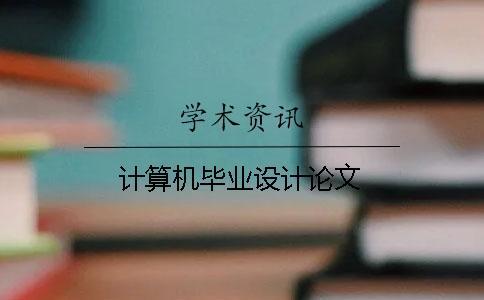 計算機畢業(yè)設(shè)計論文