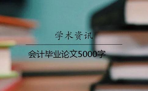 會計畢業(yè)論文5000字