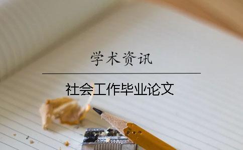 社會(huì)工作畢業(yè)論文