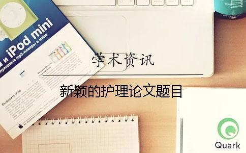 新穎的護(hù)理論文題目