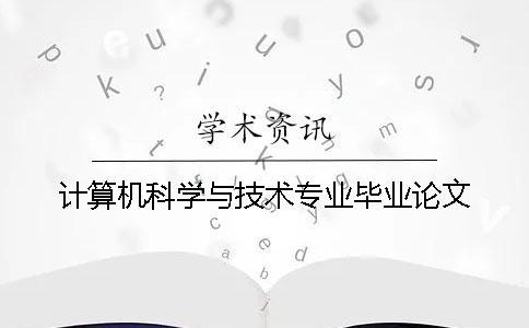 計算機科學與技術專業(yè)畢業(yè)論文