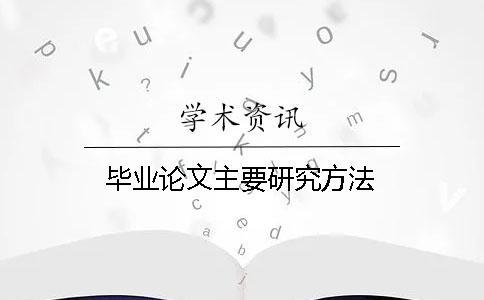 畢業(yè)論文主要研究方法