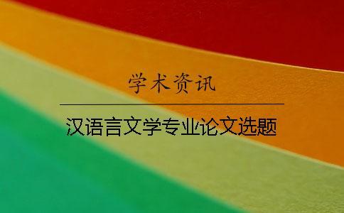 漢語言文學專業(yè)論文選題