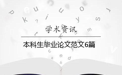 本科生畢業(yè)論文范文6篇