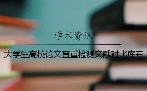 大學(xué)生高校論文查重檢測(cè)文獻(xiàn)對(duì)比庫(kù)有哪些