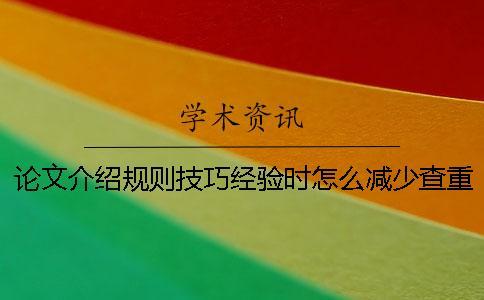 論文介紹規(guī)則技巧經(jīng)驗時怎么減少查重