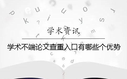 學術(shù)不端論文查重入口有哪些個優(yōu)勢？