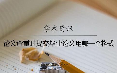 論文查重時(shí)提交畢業(yè)論文用哪一個(gè)格式？可以提交pdf文檔嗎？